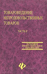 Товароведениее непродовольственных товаров: учебное пособие. Часть 2
