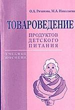 Товароведение продуктов детского питания