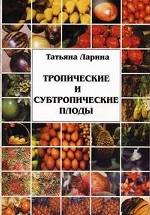 Тропические и субтропические плоды: справочник товароведа