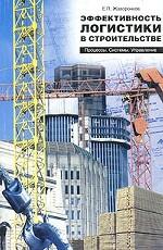 Эффективность логистики в строительстве