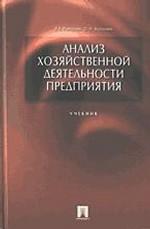 Анализ хозяйственной деятельности предприятия