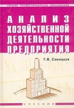 Анализ хозяйственной деятельности предприятия. Учебник