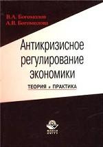 Антикризисное регулирование экономики. Теория и практика