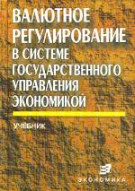 Валютное регулирование в системе государственного управления экономикой: учебник