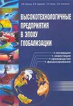 Высокотехнологичные предприятия в эпоху глобализации