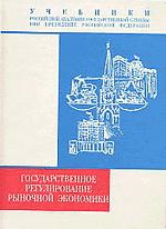 Государственное регулирование рыночной экономики