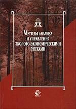 Методы анализа и управления эколого-экономическими рисками