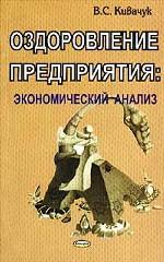 Оздоровление предприятия. Экономический анализ