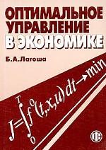 Оптимальное управление в экономике
