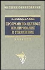 Программно-целевое планирование и управление. Учебник