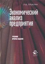 Экономический анализ предприятия: учебник