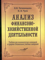 Анализ финансово-хозяйственной деятельности
