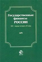 Государственные финансы России. XIX - первая четверть XX века