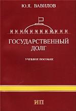 Государственный долг. Учебное пособие