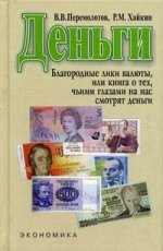 Деньги. Благородные лики валюты, или книга о тех, чьими глазами на нас смотрят деньги