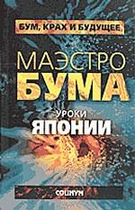 Маэстро бума. Уроки Японии