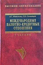 Международные валютно-кредитные отношения. Учебник