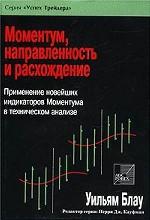 Моментум, направленность и расхождение