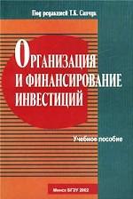 Организация и финансирование инвестиций. Учебное пособие