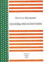 Основы монетаризма