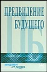 Предвидение будущего. Беседы с финансовыми стратегами