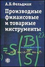 Производные финансовые и товарные инструменты. Учебник