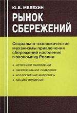 Рынок сбережений. Социально-экономические механизмы привлечения сбережений населения в экономику России