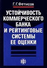 Устойчивость коммерческого банка и рейтинговые системы ее оценки