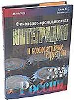 Финансово-промышленная интеграция и корпоративные структуры: Мировой опыт и реалии России