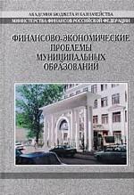 Финансово-экономические проблемы муниципальных образований