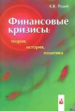 Финансовые кризисы: теория, история, политика