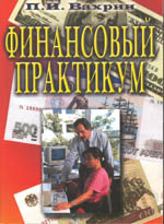 Финансовый практикум