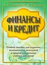 Финансы и кредит
