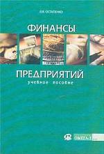 Финансы предприятий