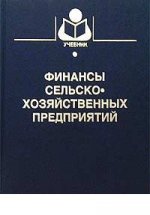 Финансы сельскохозяйственных предприятий