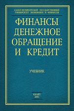 Финансы, денежное обращение и кредит