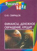 Финансы, денежное обращение, кредит