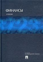 Финансы. Учебник. 2-е издание, переработанное и дополненное