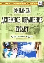 Финансы. Денежное обращение. Кредит