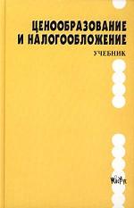 Ценообразование и налогообложение. Учебник