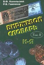 Биржевой словарь. Том 2: Н-Я