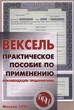 Вексель. Практическое пособие по применению: рекомендации предприятиям