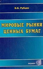 Мировые рынки ценных бумаг
