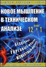 Новое мышление в техническом анализе
