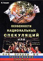 Особенности национальных спекуляций или как играть на российских биржах