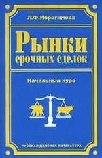 Рынки срочных сделок. Начальный курс