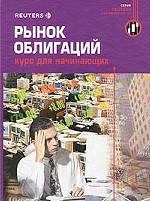 Рынок облигаций. Курс для начинающих