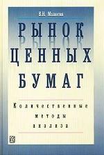 Рынок ценных бумаг: Количественные методы анализа