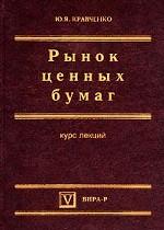 Рынок ценных бумаг. Курс лекций