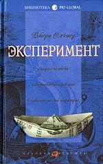 Эксперимент. История человека, совершившего переворот в инвестиционной индустрии
